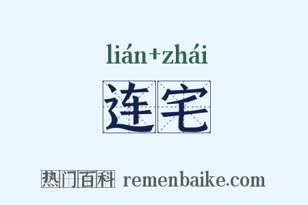 连宅是什么意思的图片